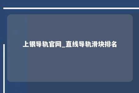 上银导轨官网_直线导轨滑块排名