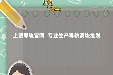 上银导轨官网_专业生产导轨滑块批发