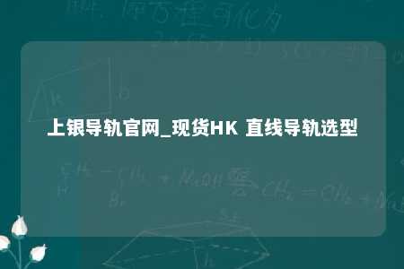 上银导轨官网_现货HK 直线导轨选型