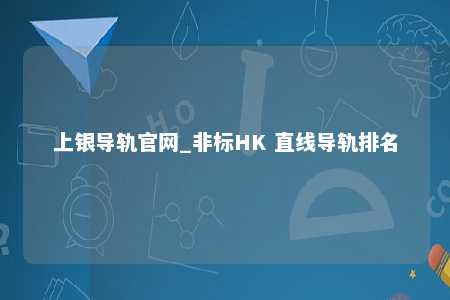 上银导轨官网_非标HK 直线导轨排名
