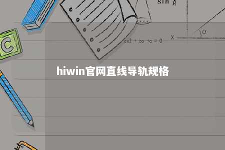 hiwin官网直线导轨规格