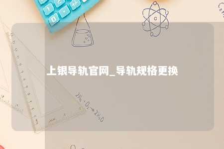 上银导轨官网_导轨规格更换
