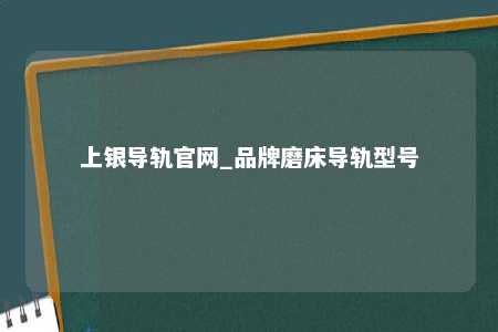 上银导轨官网_品牌磨床导轨型号
