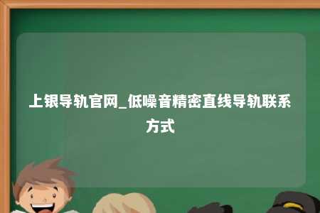 上银导轨官网_低噪音精密直线导轨联系方式