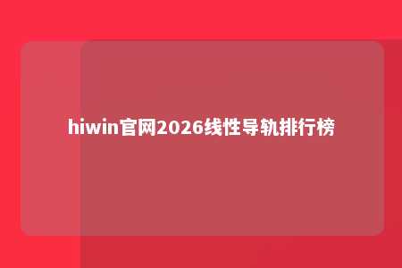 hiwin官网2026线性导轨排行榜