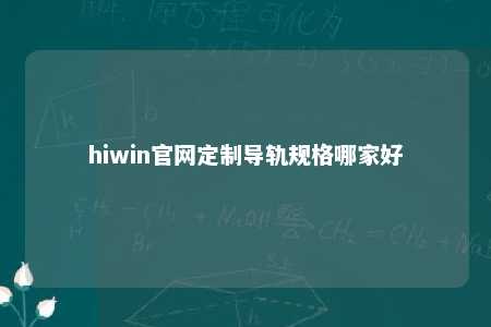 hiwin官网定制导轨规格哪家好