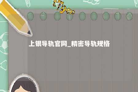 上银导轨官网_精密导轨规格