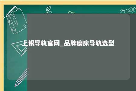 上银导轨官网_品牌磨床导轨选型