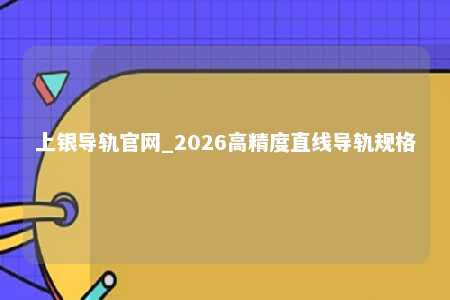 上银导轨官网_2026高精度直线导轨规格