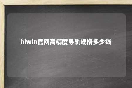 hiwin官网高精度导轨规格多少钱
