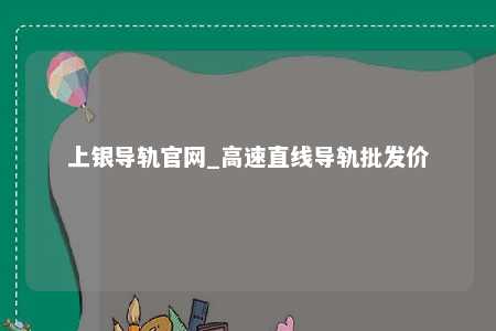 上银导轨官网_高速直线导轨批发价