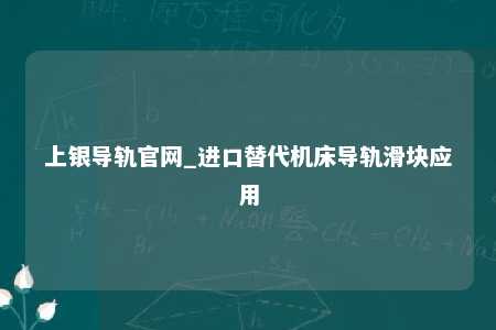 上银导轨官网_进口替代机床导轨滑块应用