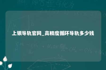 上银导轨官网_高精度循环导轨多少钱