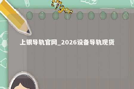 上银导轨官网_2026设备导轨现货