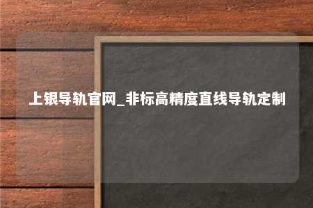 上银导轨官网_非标高精度直线导轨定制