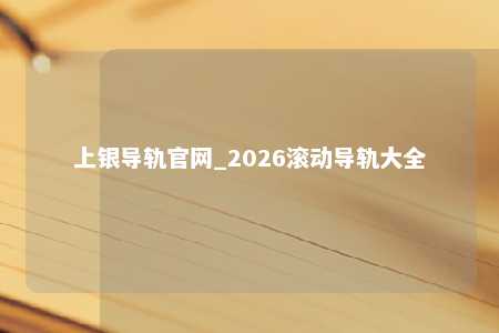 上银导轨官网_2026滚动导轨大全