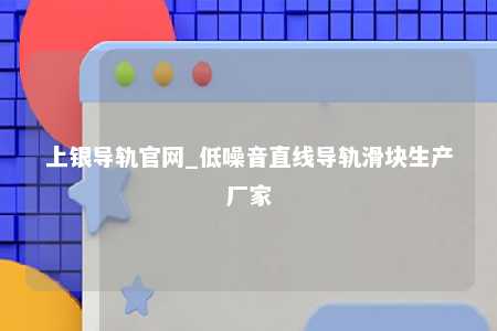 上银导轨官网_低噪音直线导轨滑块生产厂家