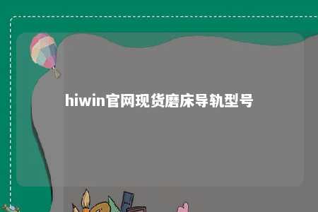 hiwin官网现货磨床导轨型号