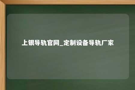 上银导轨官网_定制设备导轨厂家