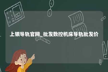 上银导轨官网_批发数控机床导轨批发价