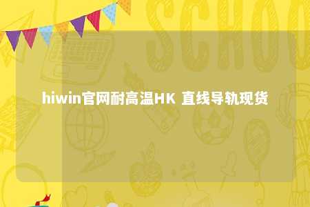 hiwin官网耐高温HK 直线导轨现货