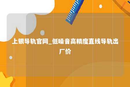 上银导轨官网_低噪音高精度直线导轨出厂价