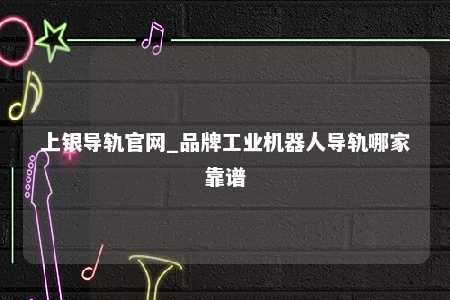 上银导轨官网_品牌工业机器人导轨哪家靠谱