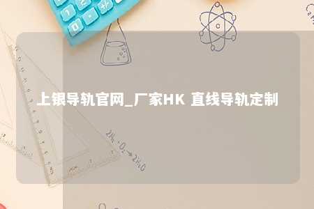 上银导轨官网_厂家HK 直线导轨定制