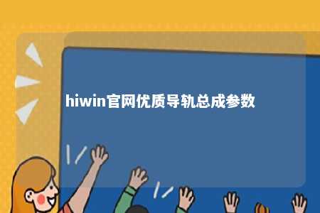 hiwin官网优质导轨总成参数
