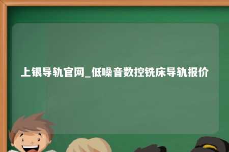 上银导轨官网_低噪音数控铣床导轨报价