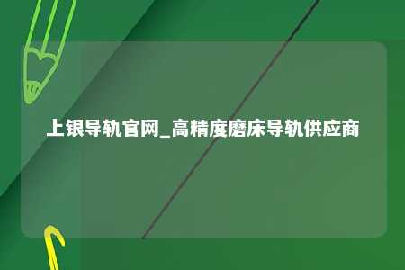 上银导轨官网_高精度磨床导轨供应商