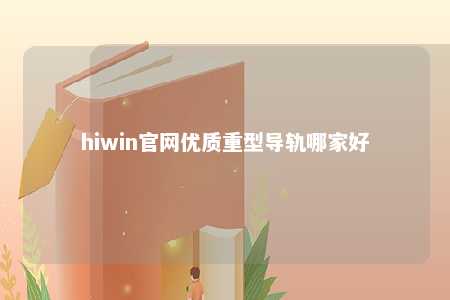 hiwin官网优质重型导轨哪家好