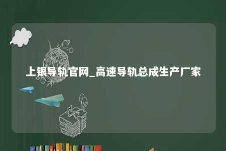 上银导轨官网_高速导轨总成生产厂家