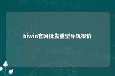 hiwin官网批发重型导轨报价
