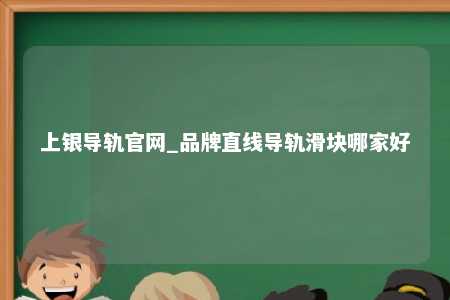 上银导轨官网_品牌直线导轨滑块哪家好