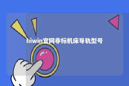 hiwin官网非标机床导轨型号