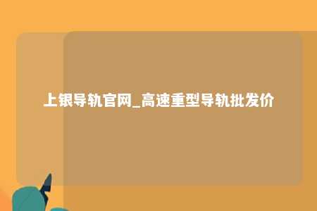 上银导轨官网_高速重型导轨批发价