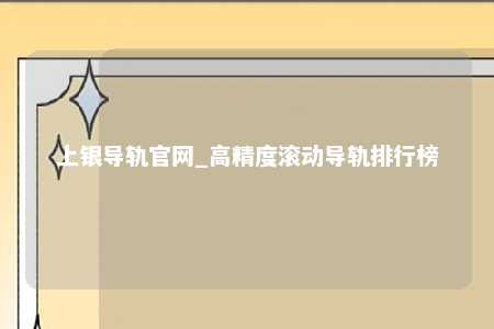 上银导轨官网_高精度滚动导轨排行榜