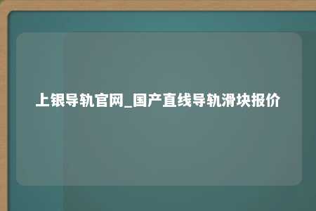 上银导轨官网_国产直线导轨滑块报价