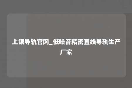 上银导轨官网_低噪音精密直线导轨生产厂家