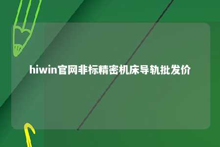 hiwin官网非标精密机床导轨批发价