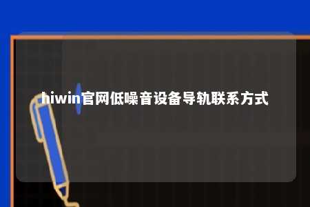 hiwin官网低噪音设备导轨联系方式