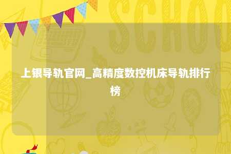 上银导轨官网_高精度数控机床导轨排行榜
