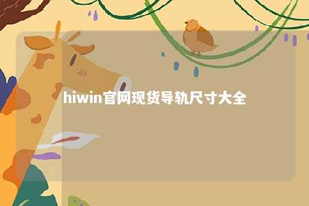 hiwin官网现货导轨尺寸大全