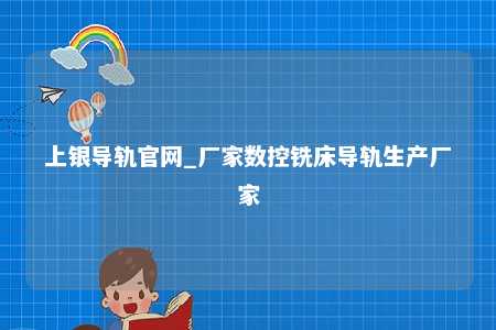 上银导轨官网_厂家数控铣床导轨生产厂家