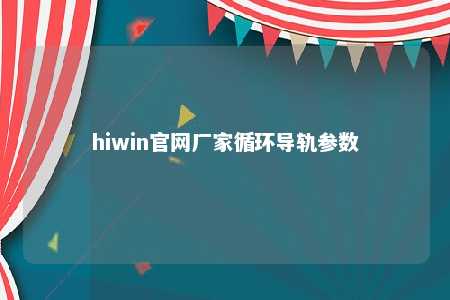 hiwin官网厂家循环导轨参数