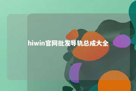 hiwin官网批发导轨总成大全