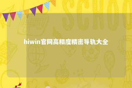 hiwin官网高精度精密导轨大全