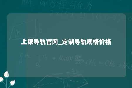 上银导轨官网_定制导轨规格价格