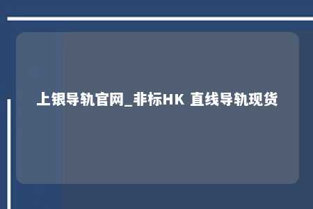 上银导轨官网_非标HK 直线导轨现货